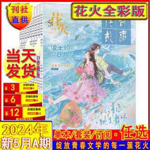 花火全彩版 2022青春校园文学锦色都市爱格言情小美好2020 杂志2024年5A 新1A 2023可订阅 2021过刊