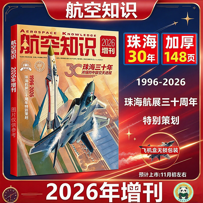 珠海航展30年航空知识2026年增刊 现代兵工科技兵器科普杂志航展增刊