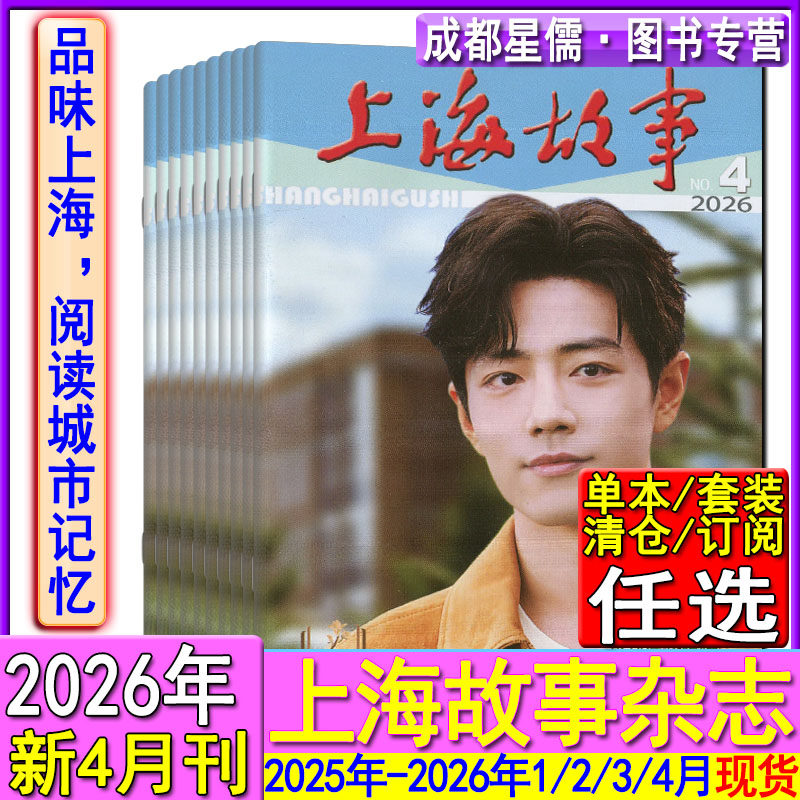 上海故事杂志2026年4/3/2/1月/2025年12-1月任选打包可订阅2026年/2024-2022过刊往年合订本清仓微型小说民间故事会选刊