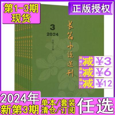 2期贾平凹《河山传》 长篇小说选刊杂志2024年3/2/1期/2023年第3-6期含全年订阅当代收获十月小说月报随笔散文近现代文学双月刊