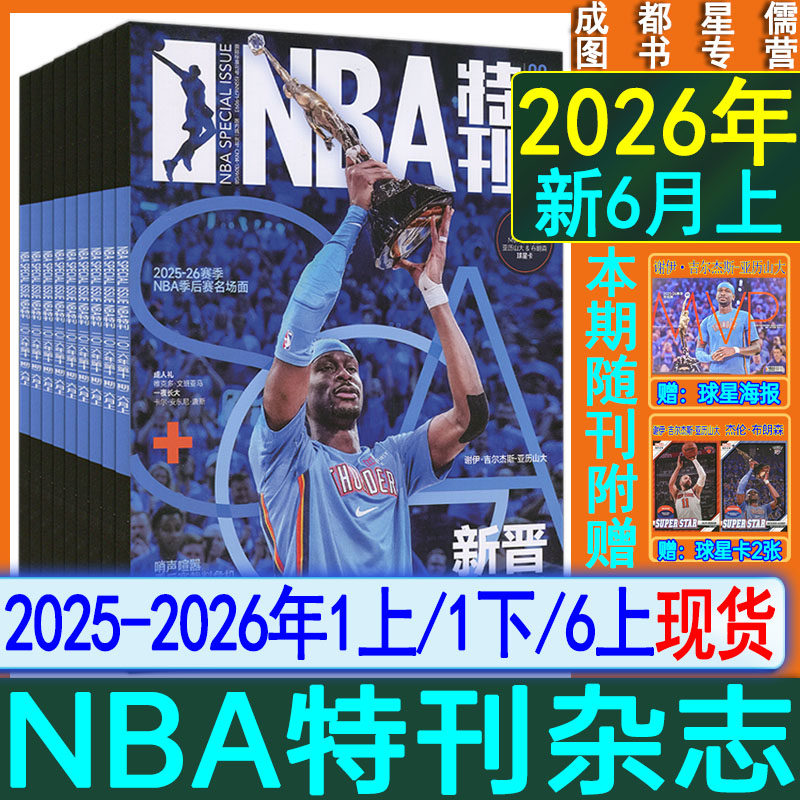 自选】NBA特刊杂志2026年6月上/1月下/1月上/2025/2024-2021过刊CBA灌篮球2023-2024赛季NBA图鉴巨星必杀技绝版科比梦之队