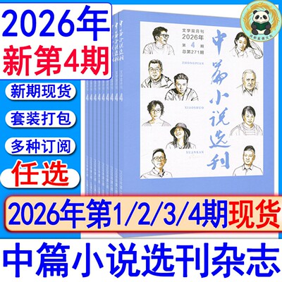 2026年第4期现货+全年订阅】中篇小说选刊杂志2026年第4/3/2/1期7月2025-2021过刊+增刊当代十月人民文学收获小说月报散文诗歌随笔