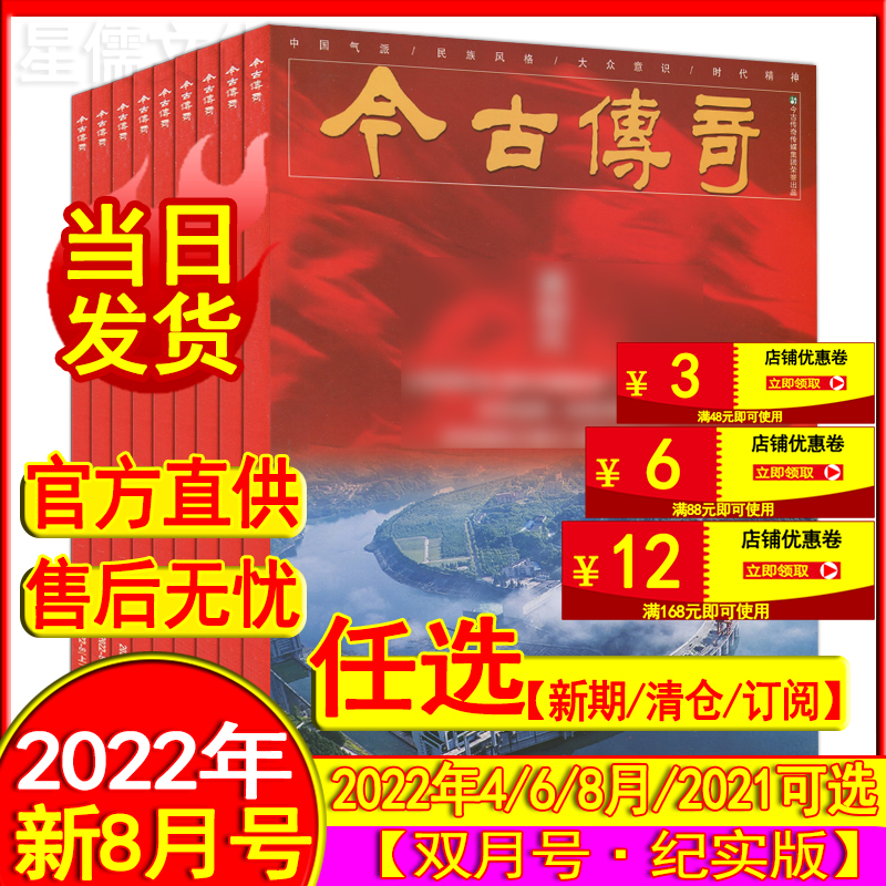 今古传奇杂志纪实版双月号2022年4/6/8月打包（跨年订阅）2021/2020/2019/2018过期刊邮发代号38-373 书籍/杂志/报纸 期刊杂志 原图主图