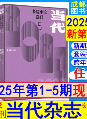 当代长篇小说选刊杂志2025年5/4/3/2/1期双月刊【可全年订阅】2022/2021/202全年套装过刊打包十月收获小说月报人民文学纯文学系列