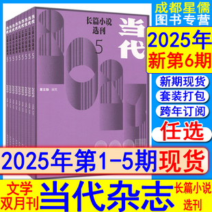 1期双月刊 202全年套装 过刊打包十月收获小说月报人民文学纯文学系列 2021 2022 当代长篇小说选刊杂志2025年5 可全年订阅