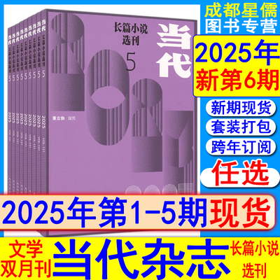 当代长篇小说选刊杂志2025年5/4/3/2/1期双月刊【可全年订阅】2022/2021/202全年套装过刊打包十月收获小说月报人民文学纯文学系列