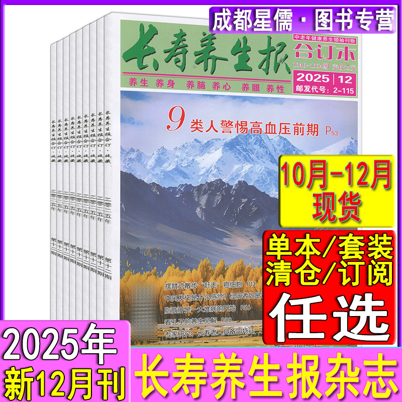 长寿养生报合订本杂志2025年12/11/10月-2024打包/2025全年订阅/2023/2022/2021过刊家庭保健医生益寿养生中老年健康文摘饮食科学