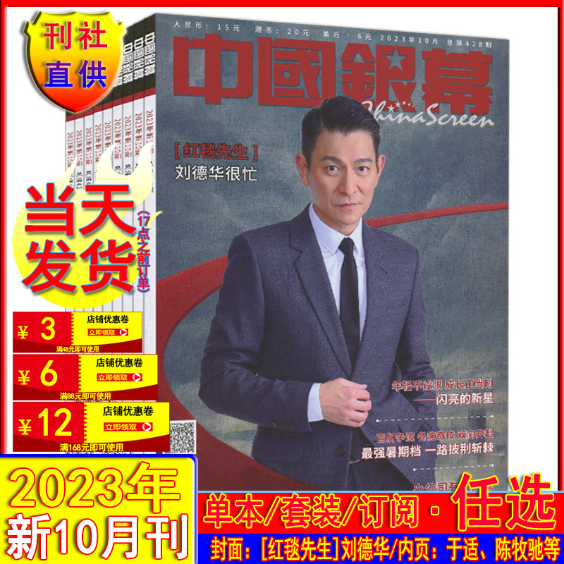 10月刘德华/于适/陈牧驰等】中国银幕杂志2023年10/9/8/7/6月环球银幕9月大众电影8月看电影世界2024全年订阅怎么看?
