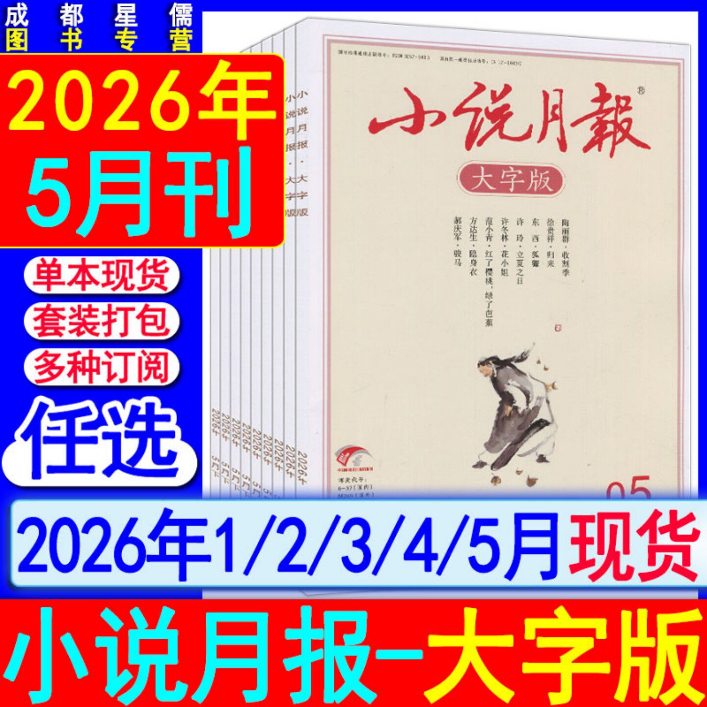 新5月】小说月报大字版杂志2026年1/2/3/4/5月【半年/全年/跨年订阅】2022过刊当代收获十月人民文学中篇小说散文诗歌随笔纯文学刊