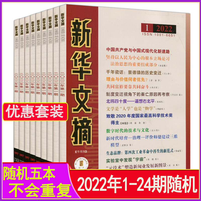 清仓】新华文摘杂志2022/2021/2019过刊随机打包看天下中国新闻求时半月谈双周刊非大字版