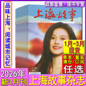 2024 上海故事杂志2026年3 2022过刊往年合订本清仓微型小说民间故事会选刊 2025年12 1月任选打包可订阅2026年 1月