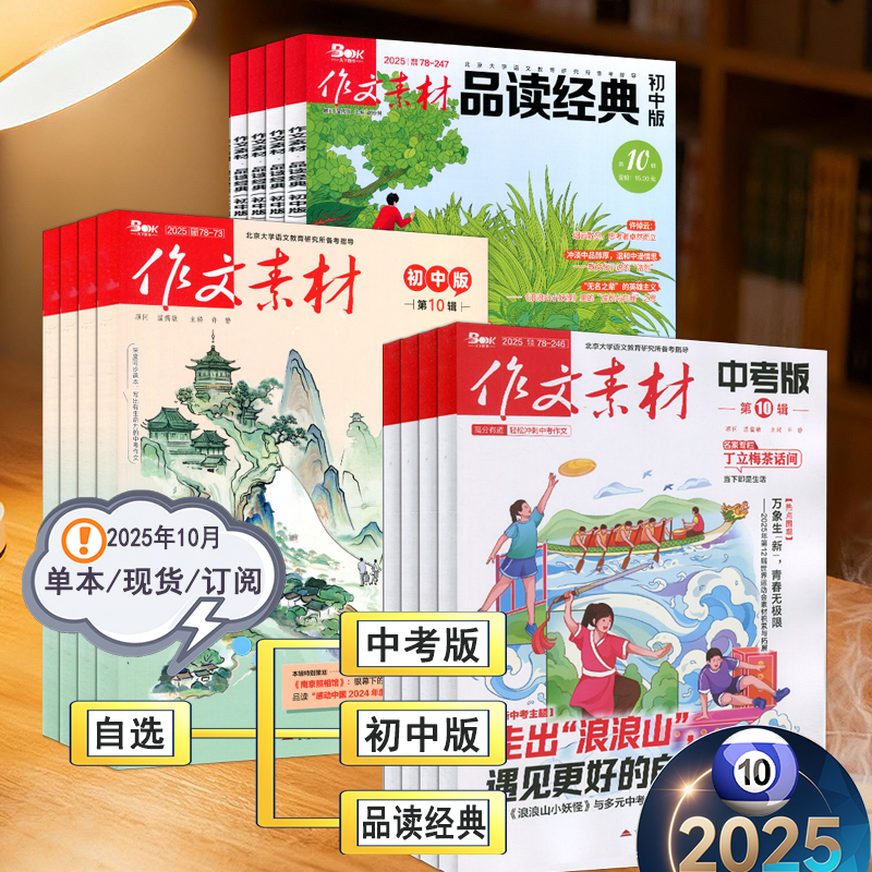 作文素材中考版初中版品读经典杂志2025年1-10月刊中考作文专项训练初中版阅读理解时事热点素材速用意林课堂内外创新