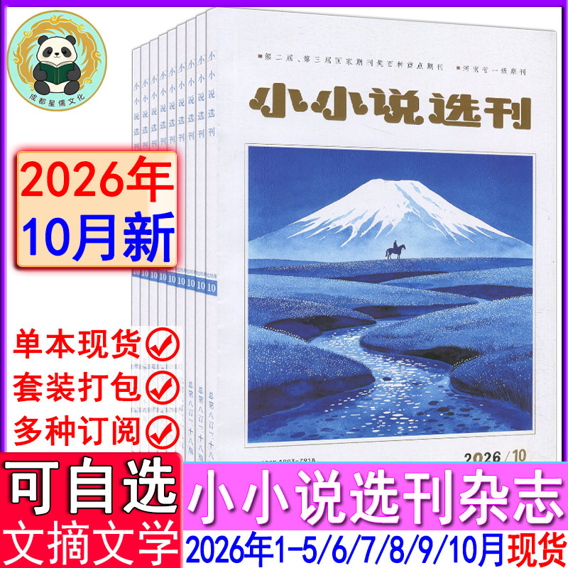 新10月】小小说选刊杂志2026年1-6/7/8/9/10月/2025年2-12月【全年订阅2026-2027】2024过刊微型故事会青春写作民间传奇美文经典