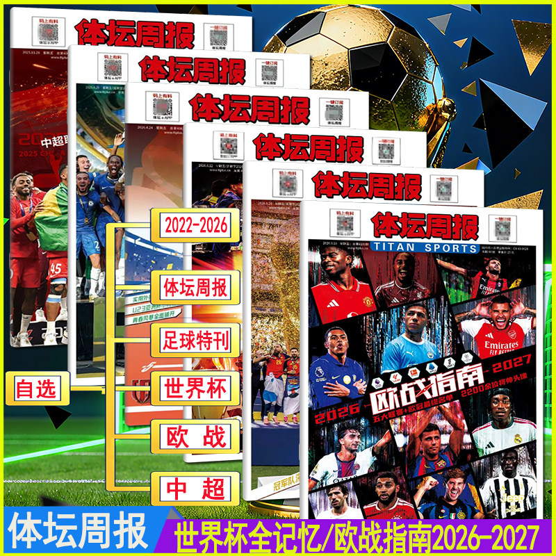 26-2027欧战指南/美加墨世界杯全记忆】体坛周报2026年9月2025/2024/2023/2022西意德法赛季全记录中超观战指南世俱杯特刊足球周刊
