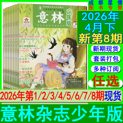新第8期】意林少年版杂志2026年第8/7/6/5/4/3/2/1期-2025年【含半年/全年订阅2026】青年文摘读者励志哲思校园版非合订本2024过刊