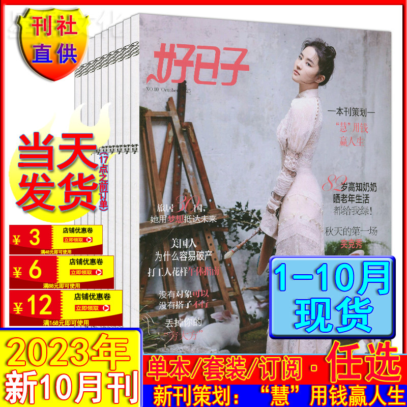 10月新刊】知音好日子杂志2023年10/9/8/7/6/5/4/3/2/1月/2022年1-12月任选打包（2024半/全年订阅）过期刊清仓女性情感婚姻家庭属于什么档次？
