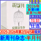 2021过刊张艺兴易烊千玺 3月上总702期 1期 2026订阅 2025年23 5期 年度大盘点 新第5期反算法生存 2024 新周刊杂志2026年第2
