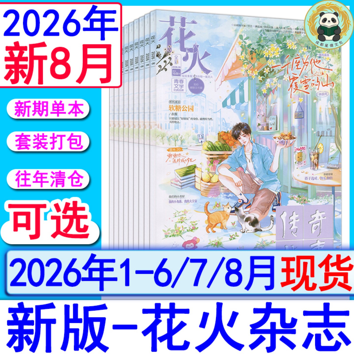花火杂志2026年8月/7月/6月/4B/4A/3B/3A/2B另有2025年/2024全彩2023过刊魅丽花火系列青春校园古风都市言情短篇小说女生文学