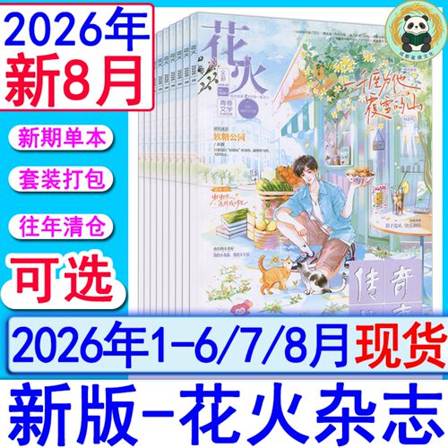 花火杂志2026年8月/7月/6月/4B/4A/3B/3A/2B另有2025年/2024全彩2023过刊魅丽花火系列青春校园古风都市言情短篇小说女生文学