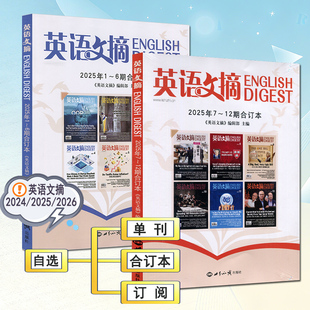 英语文摘合订本2025年7-12月下半年1-6月上半年2024全年合订本全年套装大学英语学习四六级新闻英语考研杂志2026全年订阅