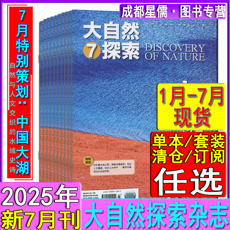 大自然探索杂志2025年7/6/5/4/3/2/1月/2024/2023/2022套装任选打包清仓可订阅趣味自然百科世界奇观科普类/似博物奥秘环球万物