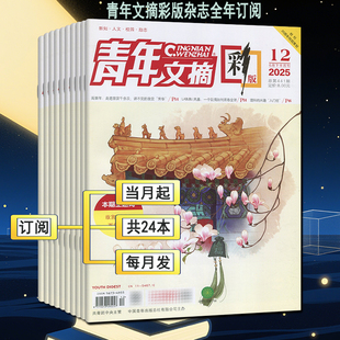 含21-25年过刊】青年摘彩版杂志2026年第1-24期【全年订阅】2025-2021清仓读者意林励志哲思文摘文学刊非合订本