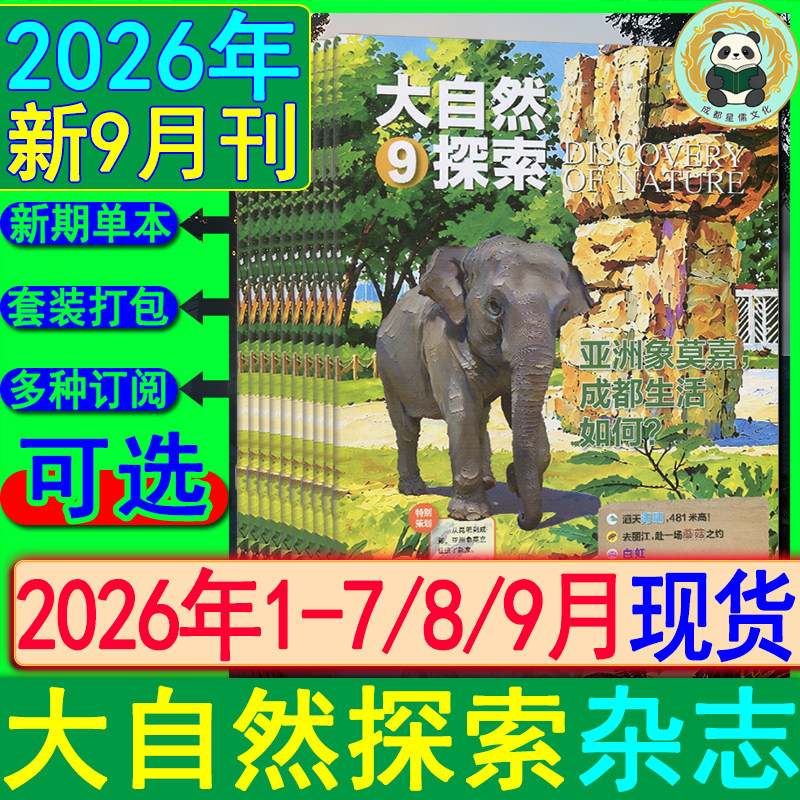 大自然探索杂志2026年8/7/6/5/4/3/2/1月/2025-2022套装任选打包清仓可订阅趣味自然百科世界奇观科普类/似博物奥秘环球万物