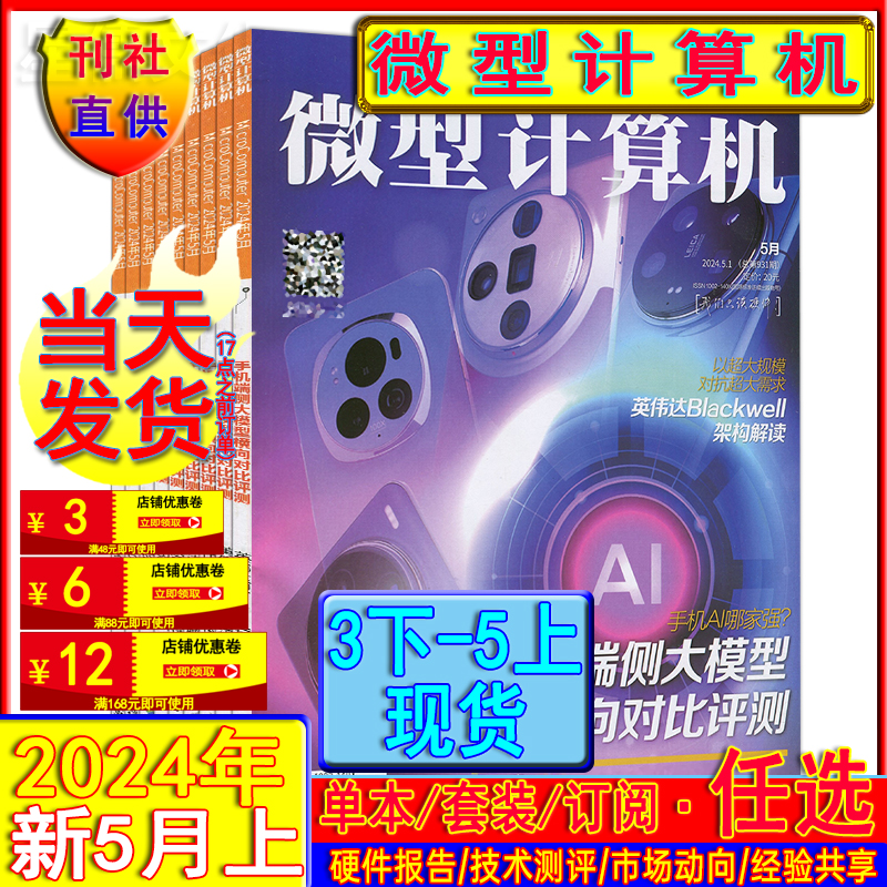 3月下-5月上】微型计算机杂志2024年5上/4下/4上/3下电脑硬件产与技术硬件测评单期打包可订阅任选应用与技术电子竞技电子产品测评 书籍/杂志/报纸 期刊杂志 原图主图