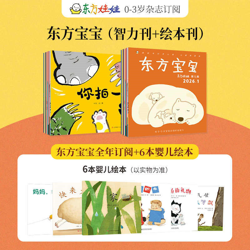 全年订阅】东方宝宝杂志2026/2027年1-12月【智力刊+绘本刊】2024过刊0-3岁启蒙刊睡前故事认知早教东方娃娃婴儿版