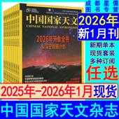 中国国家天文杂志2026年1月 2021过刊天文学爱好者问天少年万物好奇号星空奥秘博物趣味科普 2024 2025年12 2月任选打包2026可订阅