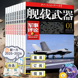 舰载武器军事评论杂志2026年1月【全年订阅/半年】2025年12/11月  现代军事世界兵工科技科普趣味百科航空舰船知识兵器非过刊