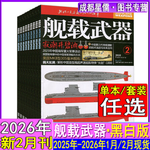 舰载武器杂志2026年2月/1月黑白版【全年订阅/半年】2025年12月现代军事世界兵工科技舰船知识兵器百科趣味科普非过刊