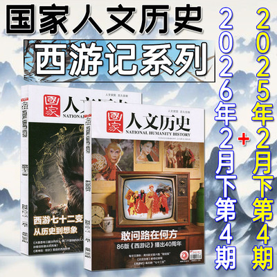 西游记系列第4期2月下】国家人文历史杂志2026年+2025年 中华遗产人文中国地理世界历史知识环球