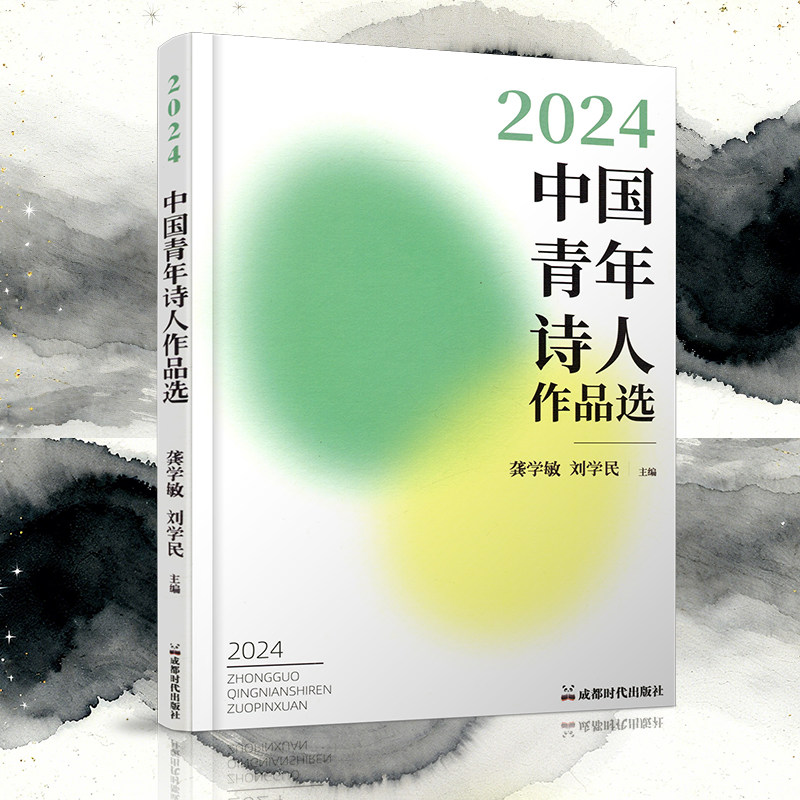 2024中国青年诗人作品选  龚学敏/刘学民主编 星星诗刊杂志2025年8月