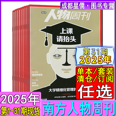 2025年第31期现货+全年订阅】南方人物周刊杂志1-26/27/28/29/30/31期环球看天下中国新闻三联生活新周刊2024/2023过刊
