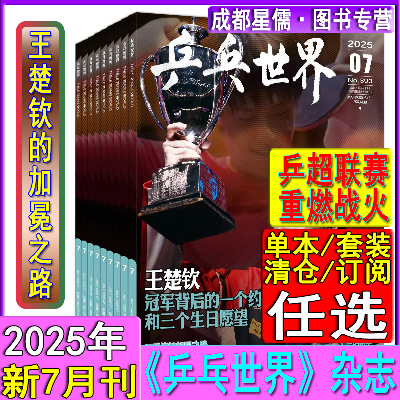 王楚钦封面+海报+小卡】当代体育杂志2025年7月乒乓世界杂志半年/全年订阅3-6月2024年11月樊振东王曼昱陈梦孙颖莎