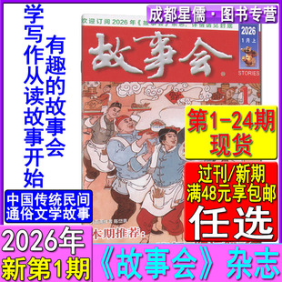 2025年第24 2020任选过刊可订阅春夏秋冬季 2024 增刊非合订励志哲理感悟微型小小说选刊 1期 故事会杂志2026年1月上第1期