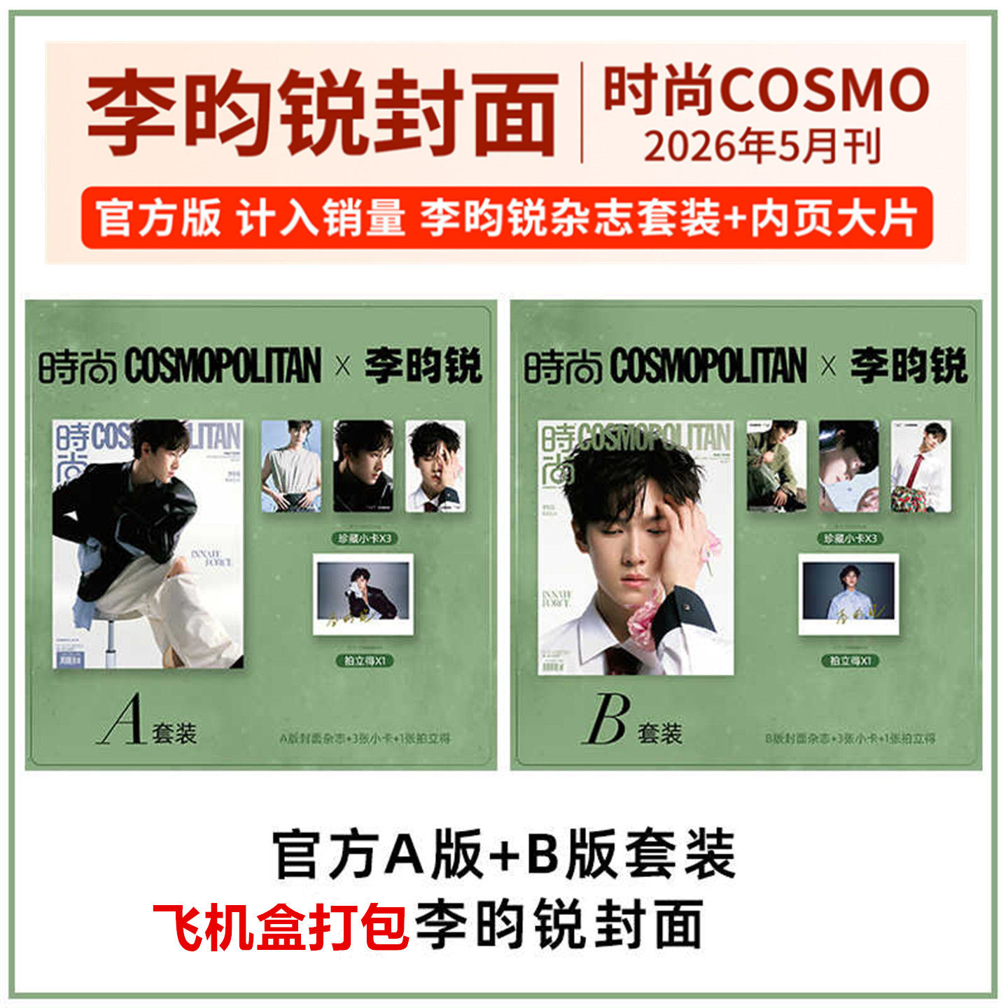 计入销量 时尚COSMO李昀锐封面A/B版套装 时尚伊人杂志2026年5月