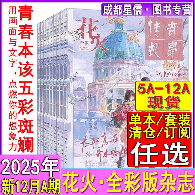 花火全彩版杂志2025年12月A【全年/半年订阅】11B/11A/10B/10A-7A/2024-2022过刊魅丽花火系列青春校园女生都市古风言情短篇小说