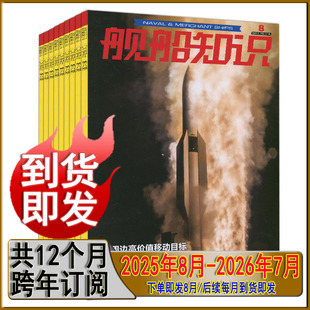 2024年 2026 2023年现货 可全年订阅2025 2021过刊知识兵器军事航空趣味科普 2022年7月航母三号舰 舰船知识杂志2025年8月