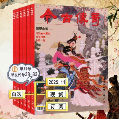 邮发代号38-83】今古传奇单月传统版杂志2025年11月第6期【2026全年订阅】另有9/7/5月单月号民间故事会收获当代十月通俗文学选刊