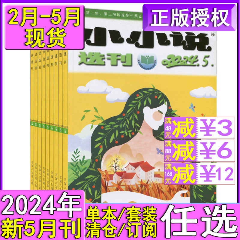 小小说选刊杂志2024年5/4/3/2月/2023年/2022年现货打包任选可订阅/过期刊清仓微型故事会青春写作民间传奇美文经典 书籍/杂志/报纸 期刊杂志 原图主图