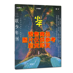 北京】少年新知杂志2026月1月 适合9-16岁青少年思维训练三联生活周刊同类博物万物好奇号2024过刊