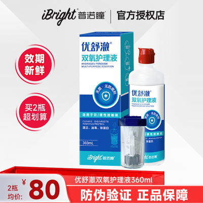 普诺瞳优舒澈双氧水护理液360mlRGP硬性角膜塑形OK镜清洁官方正品