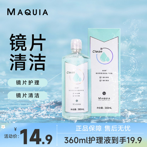 美目希隐形眼镜护理液360ml装美瞳近视冲洗清洁液官网旗舰店正品