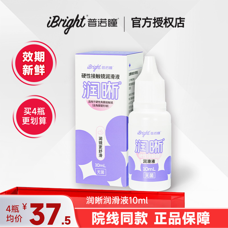 普诺瞳润晰润滑液10mlOK镜RGP镜硬性角膜接触镜硬镜护理润眼液