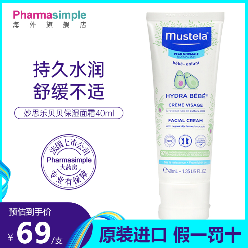 Mustela妙思乐贝贝保湿面霜婴幼儿宝宝滋润润肤护肤乳霜40ml正品