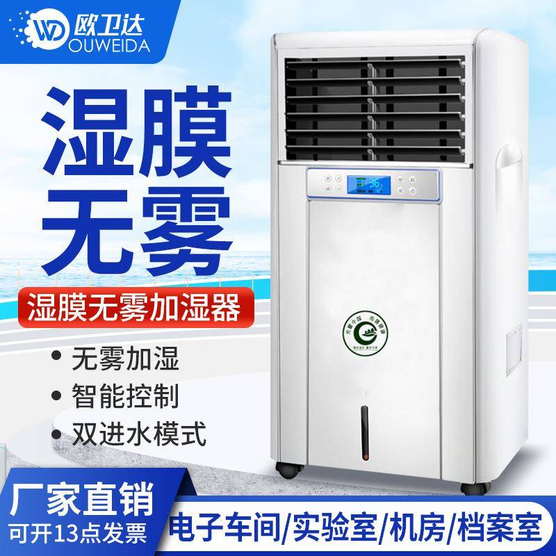 无雾加湿器实验室电子印刷机房无尘车间湿膜商用医药增湿机净化