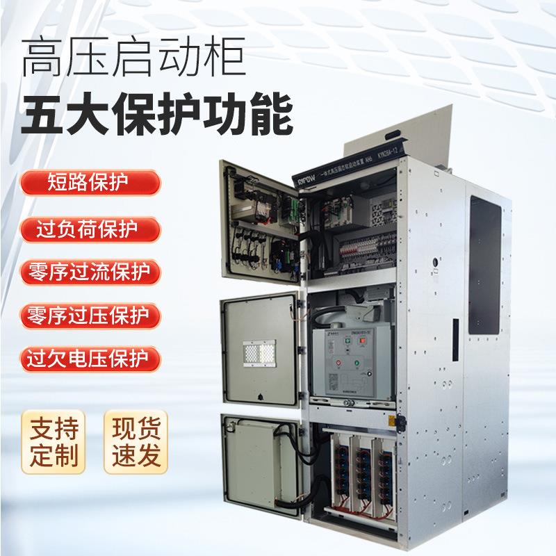 高压固态软启动柜3kv6kv10KV电机水阻起动柜液态环网柜高压开关柜