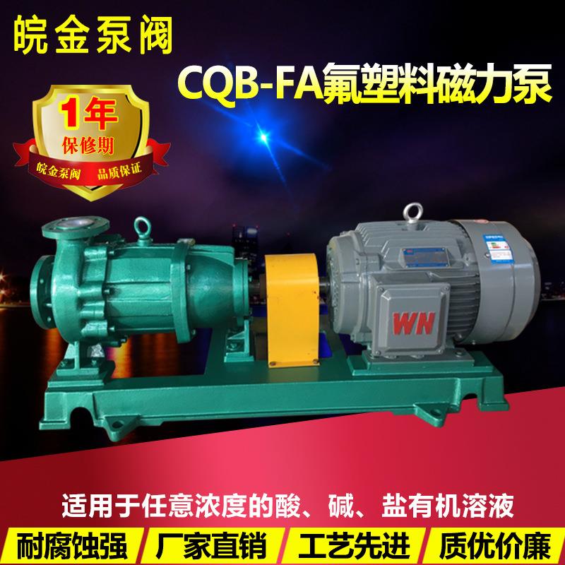 氟塑料磁力驱动泵CQB65-50-160FA耐腐蚀耐酸碱衬四氟化工防腐水泵